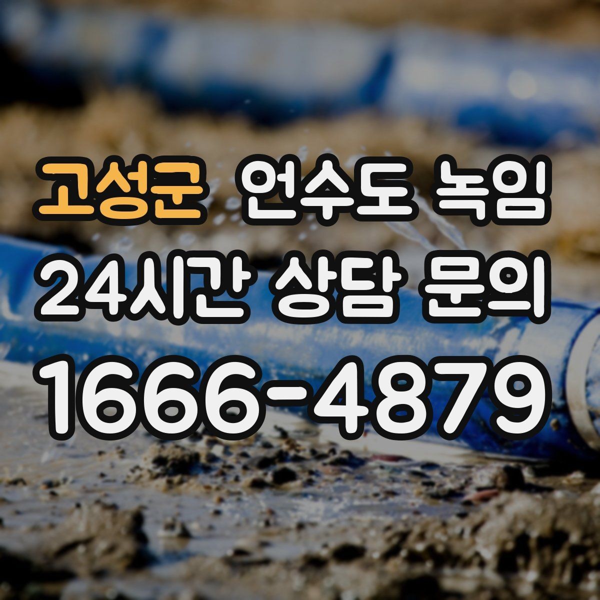 고성군 언수도 녹임 배관 재질(PB 동 스텐)별 해빙 주의사항
