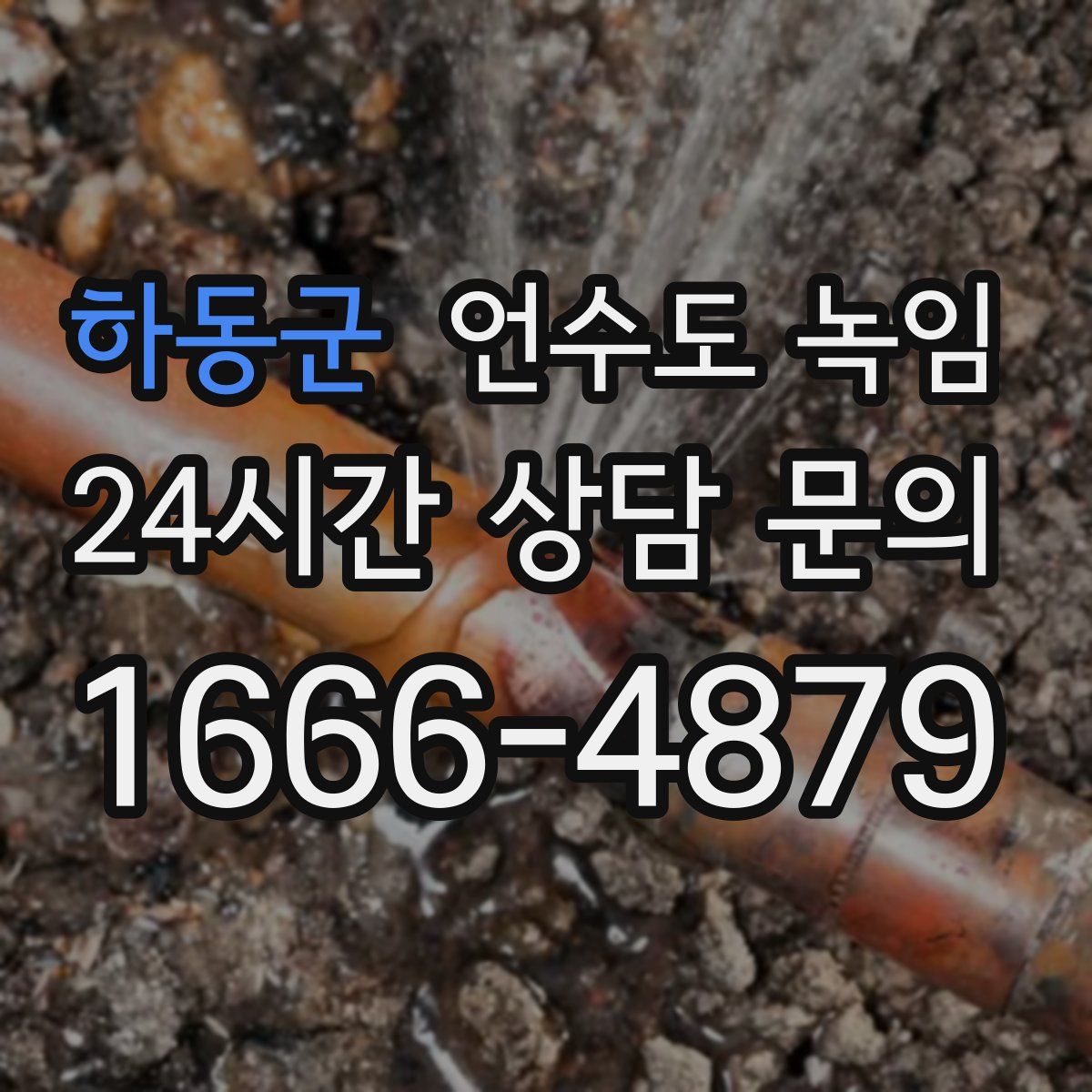 하동군 언수도 녹임