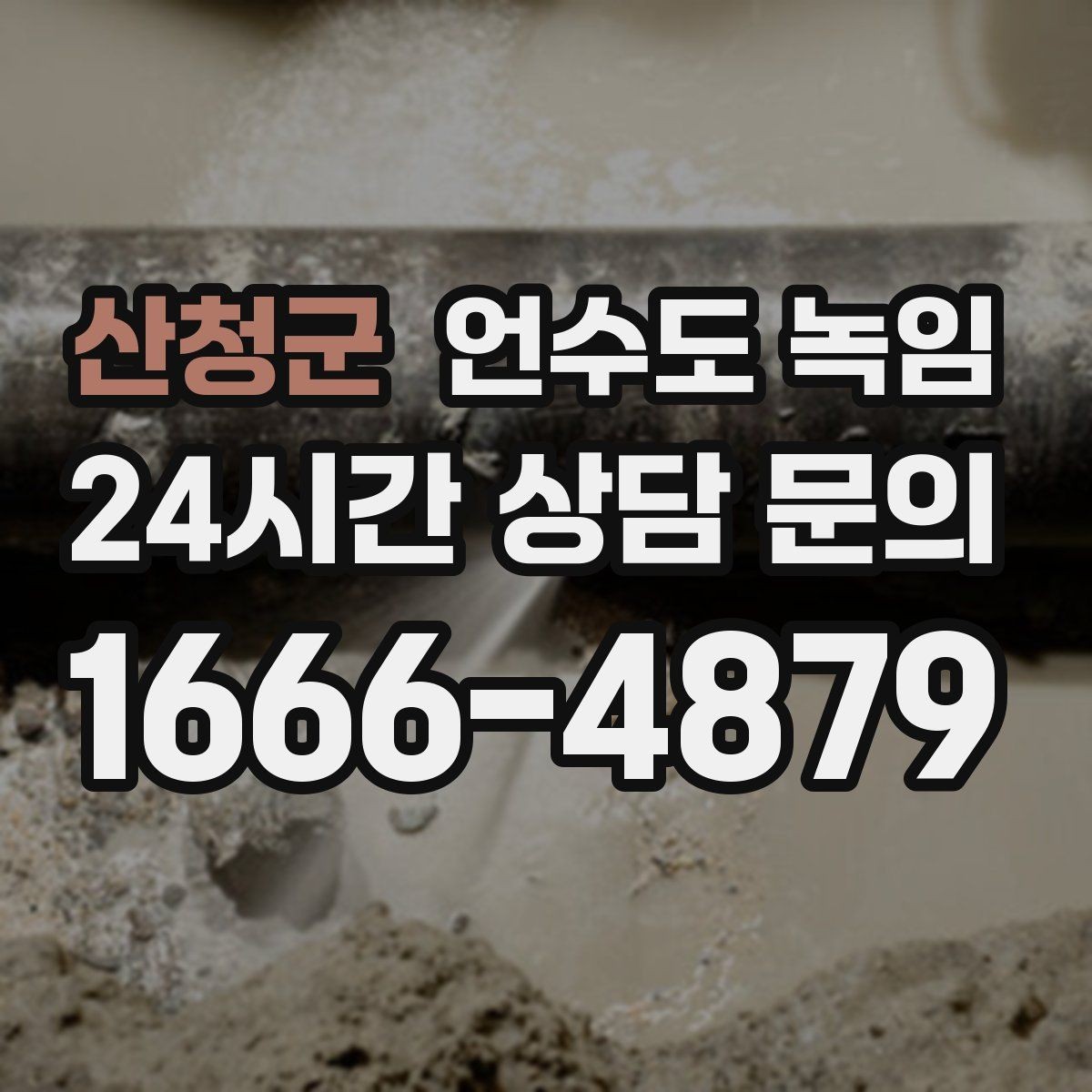 산청군 언수도 녹임 스팀 해빙이 필요한 상황을 쉽게 정리