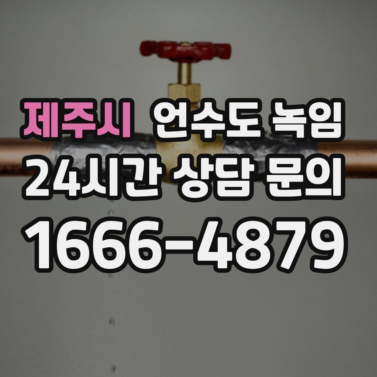 제주시 언수도 녹임 계량기함 열선 설치가 필요한 이유