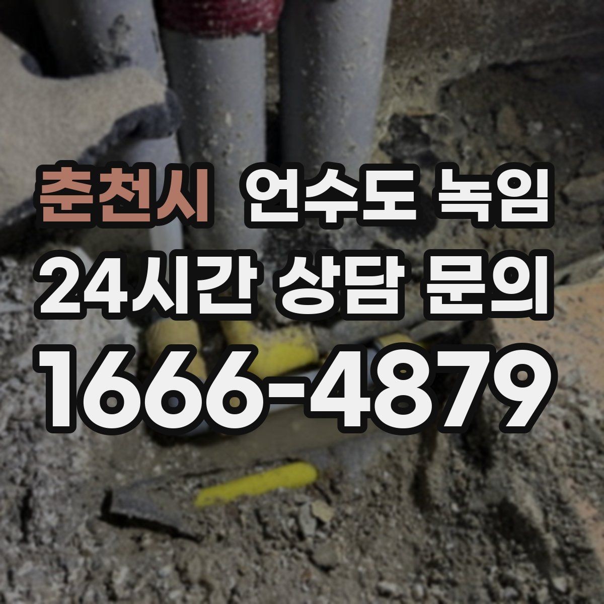 춘천시 언수도 녹임 셀프 해빙이 가능한 범위와 한계