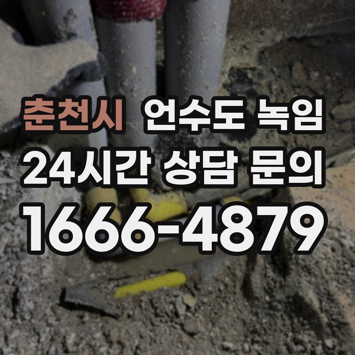춘천시 언수도 녹임