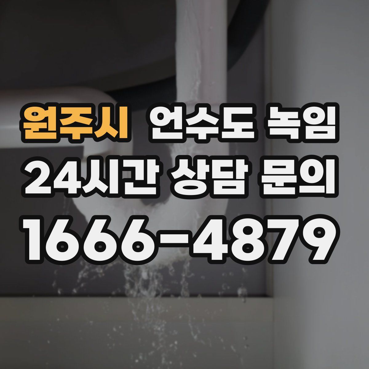원주시 언수도 녹임