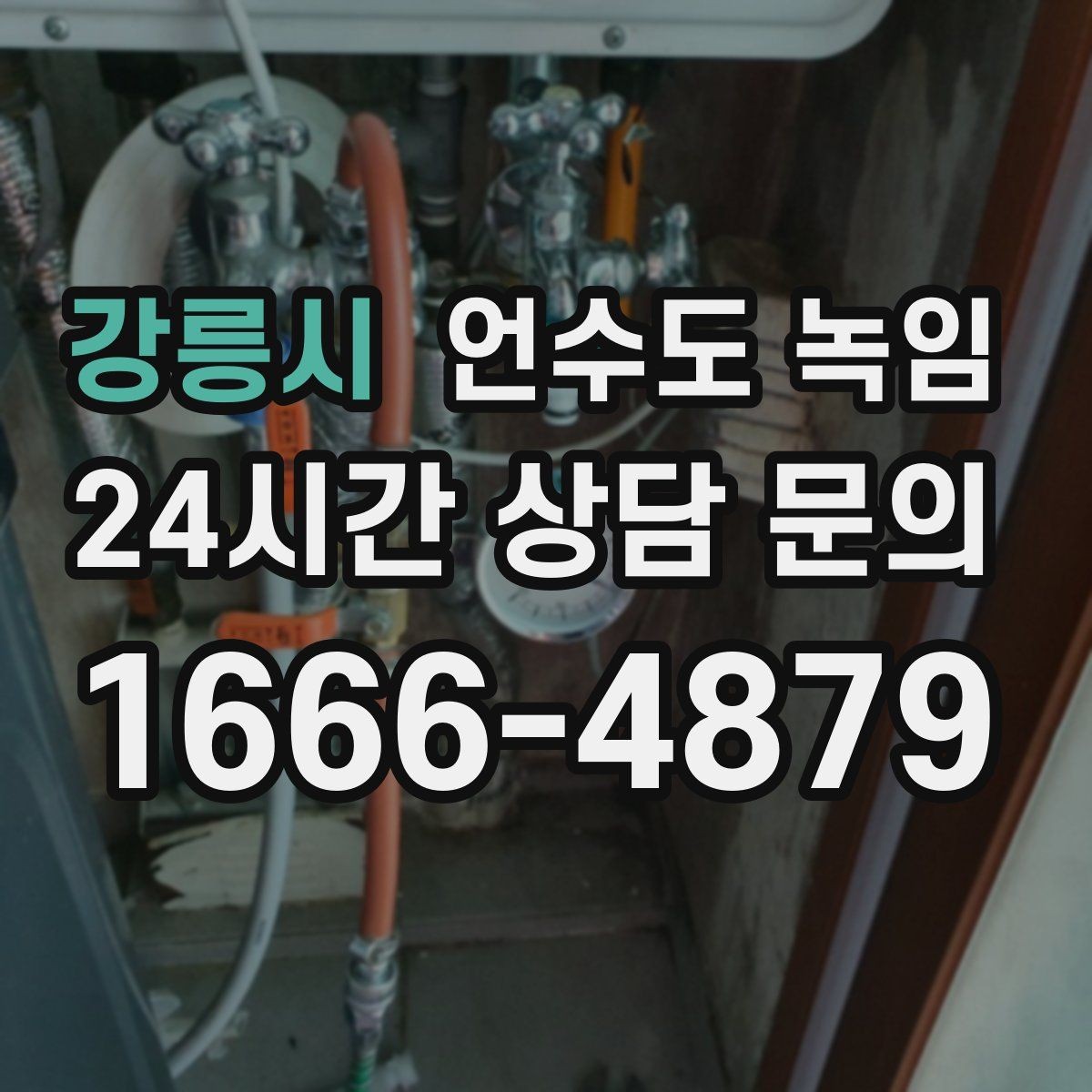 강릉시 언수도 녹임 긴급 해빙 요청 시 꼭 전달해야 할 정보