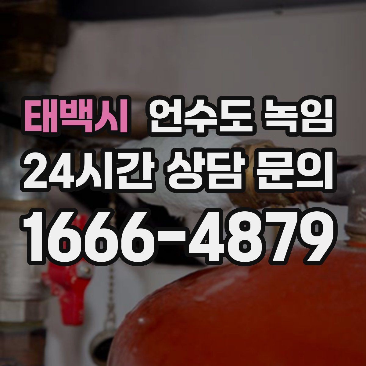 태백시 언수도 녹임 열선만 설치했는데도 얼면 무엇이 문제일까