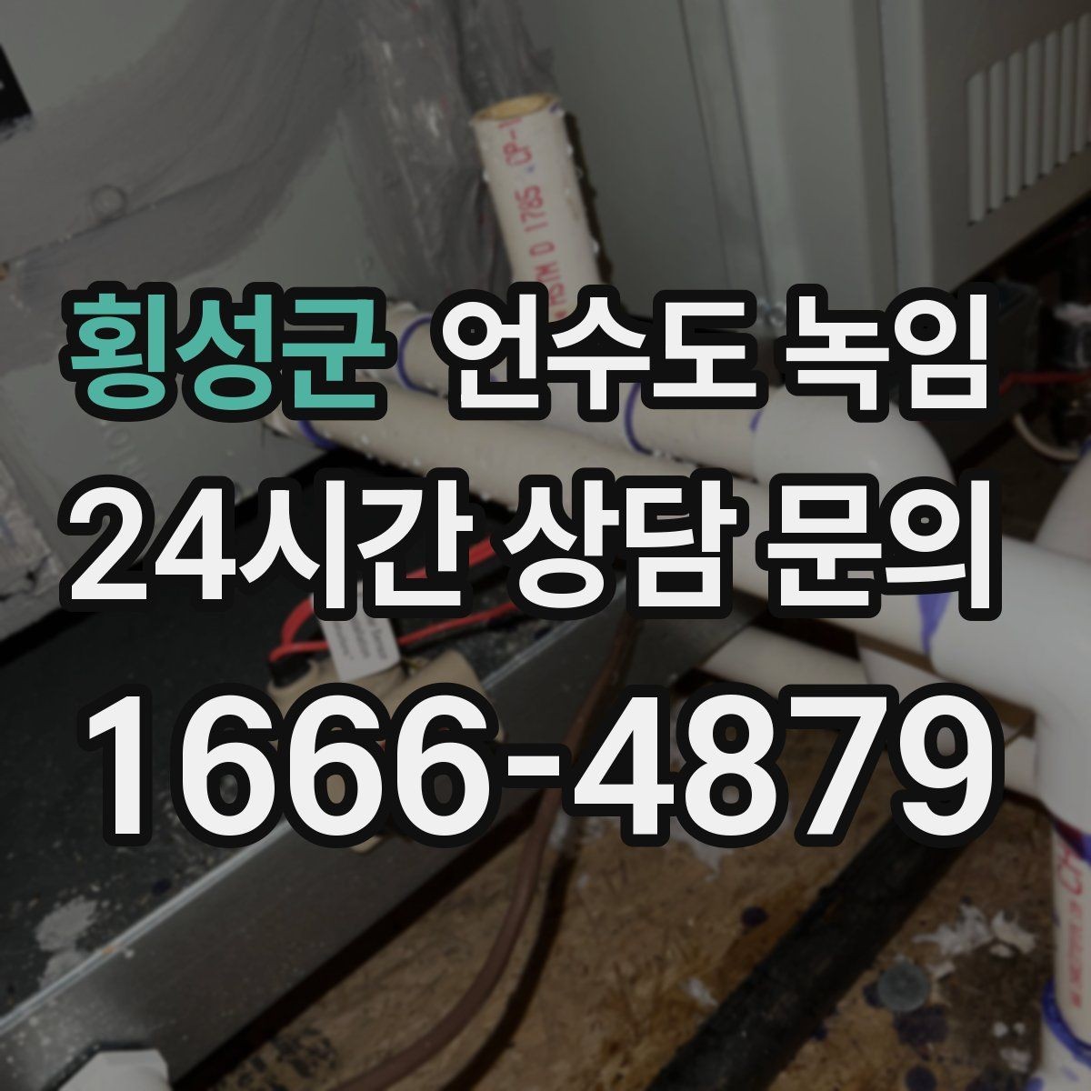 횡성군 언수도 녹임 열선 설치 위치가 중요한 이유