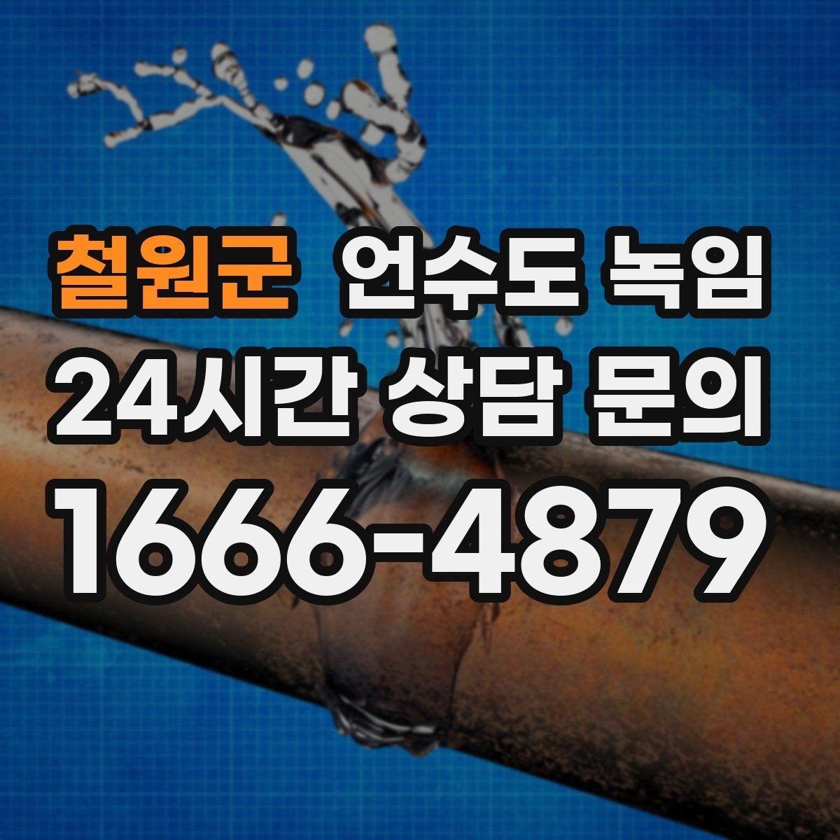 철원군 언수도 녹임 싱크대 냉수는 나오는데 온수만 안 나오면