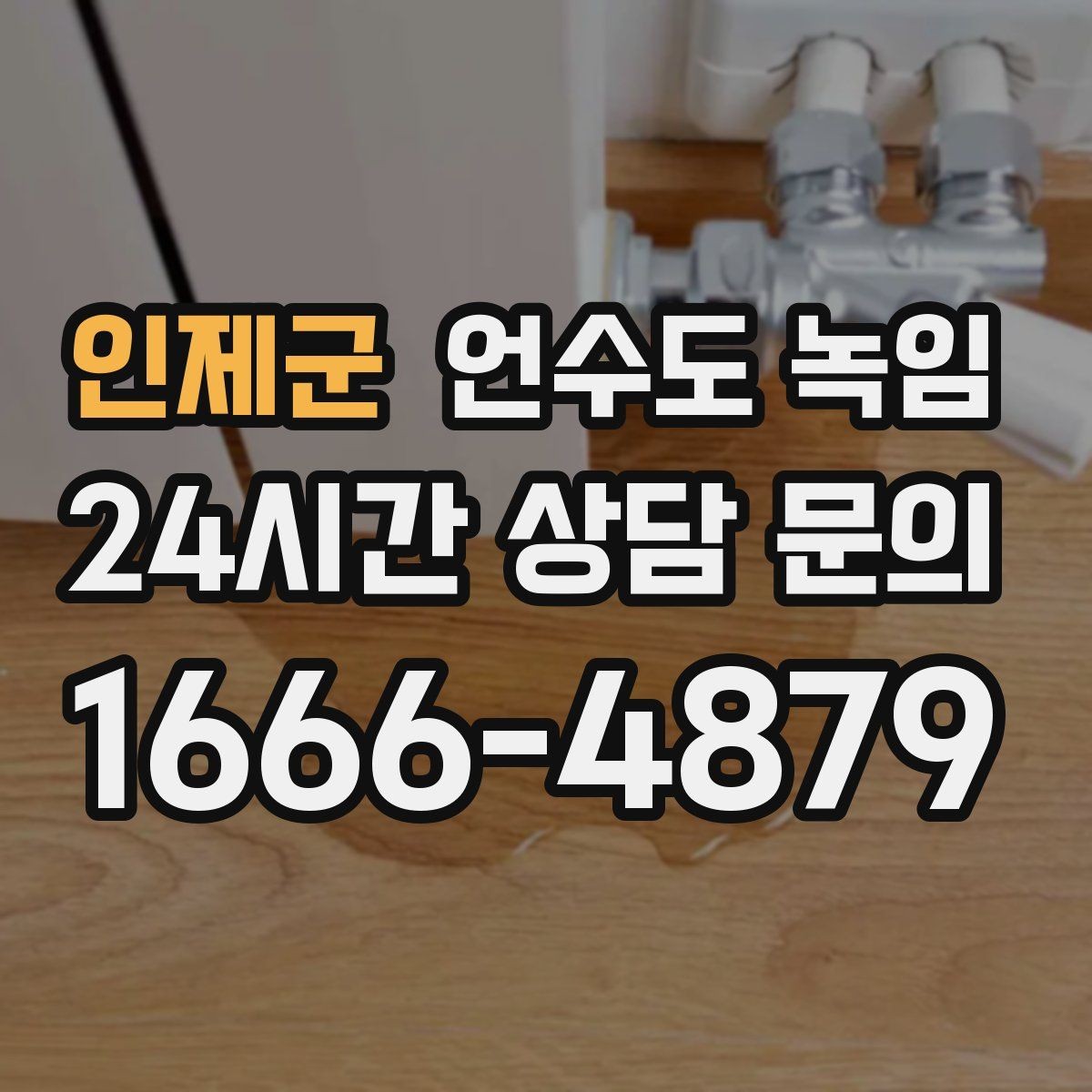 인제군 언수도 녹임 외출 모드가 동파를 부를 수 있는 상황