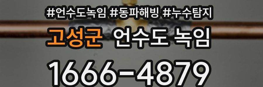 고성군 언수도 녹임