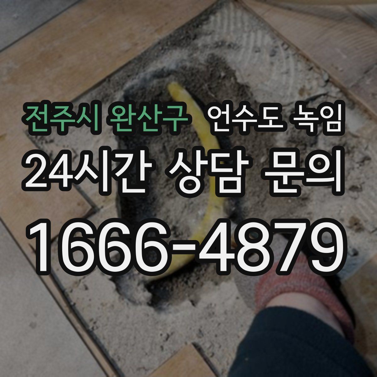 전주시 완산구 언수도 녹임 동파 예방은 바람 차단이 핵심인 이유