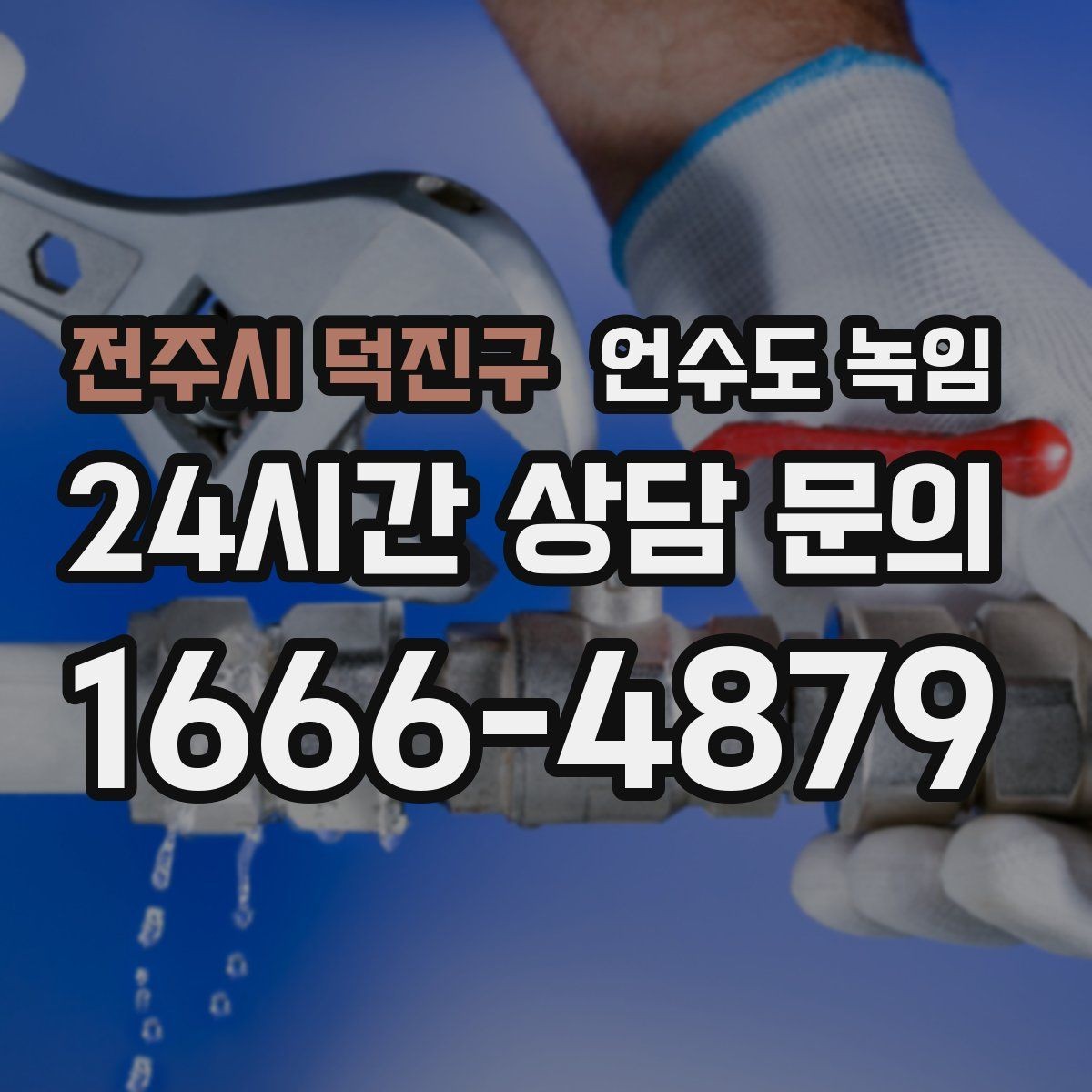 전주시 덕진구 언수도 녹임 계량기는 도는데 물이 안 나오면 어디가 얼었을까