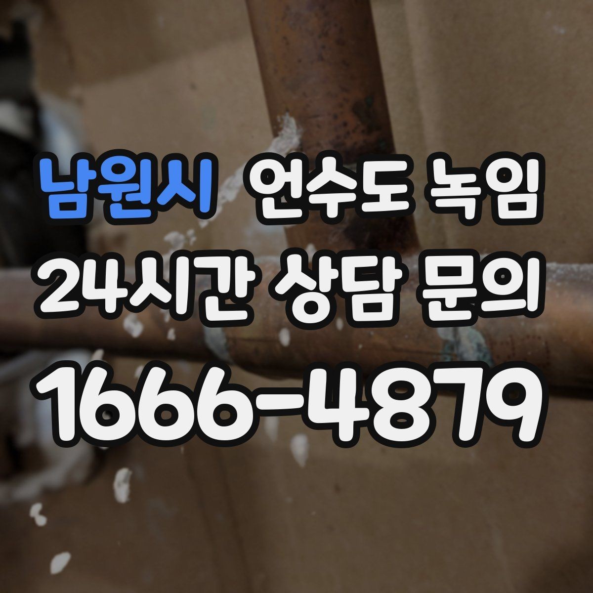 남원시 언수도 녹임 보온재 상태 사진으로 진단이 쉬워지는 이유