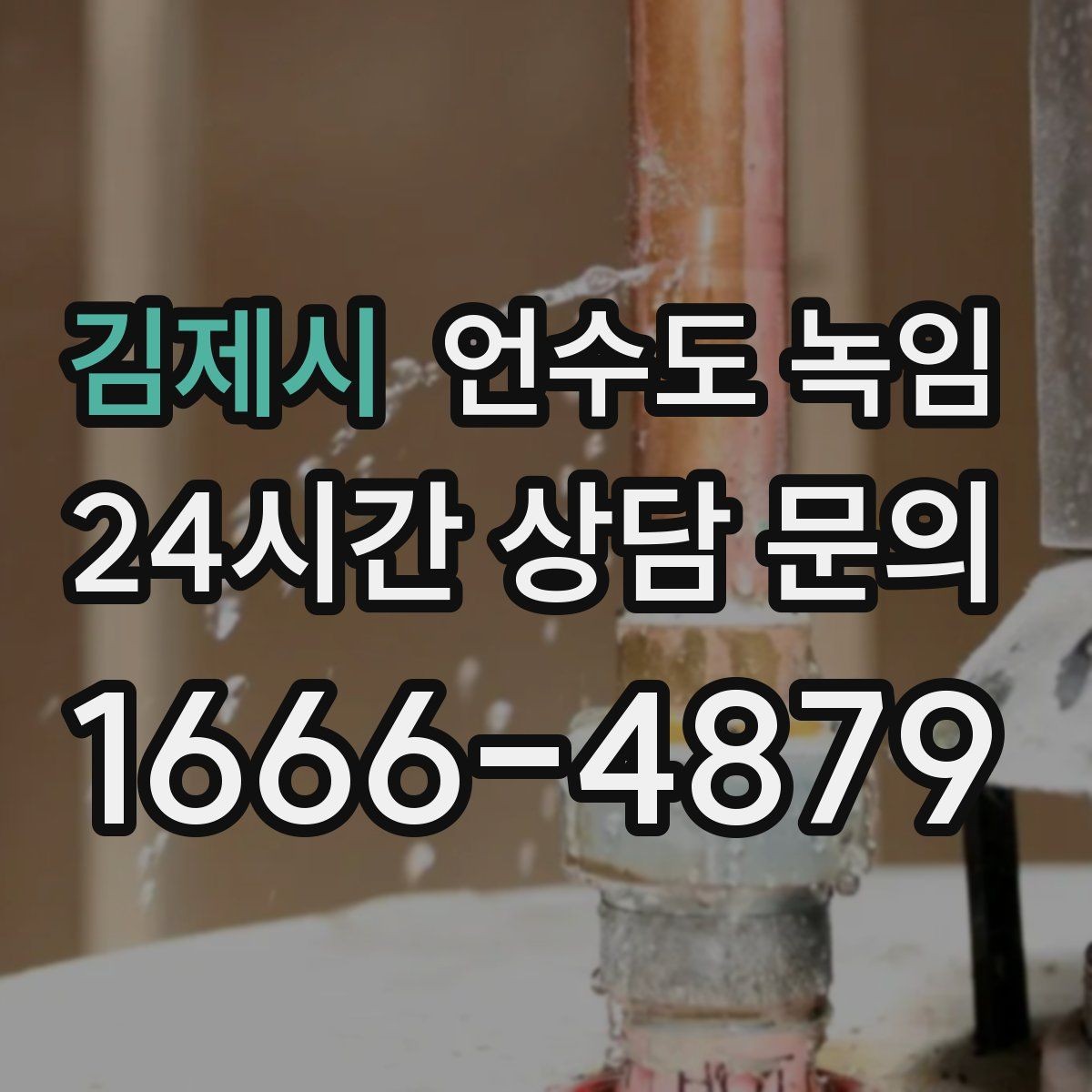 김제시 언수도 녹임 온수 배관 해빙이 필요한 대표 상황