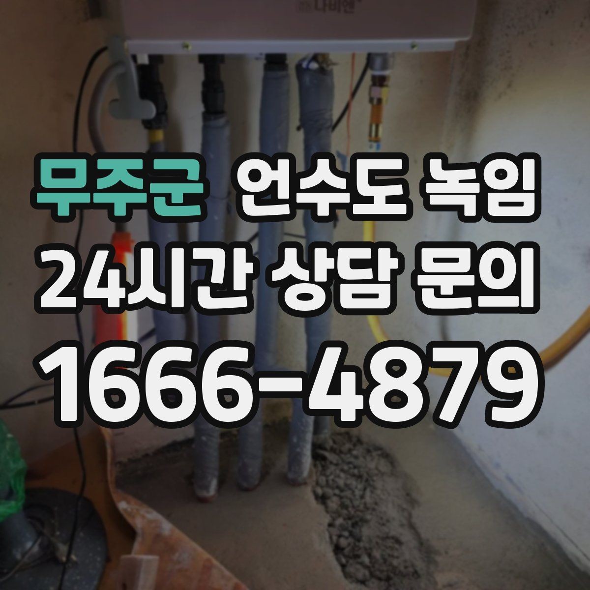 무주군 언수도 녹임 스팀으로 녹이면 좋은 구간과 나쁜 구간