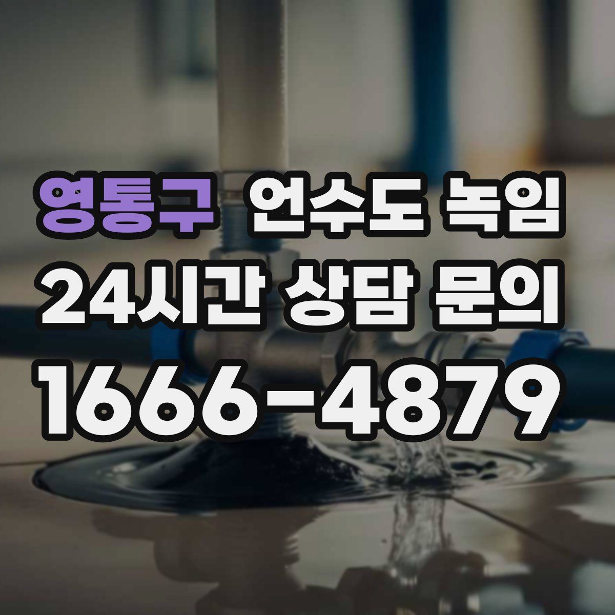 영통구 언수도 녹임