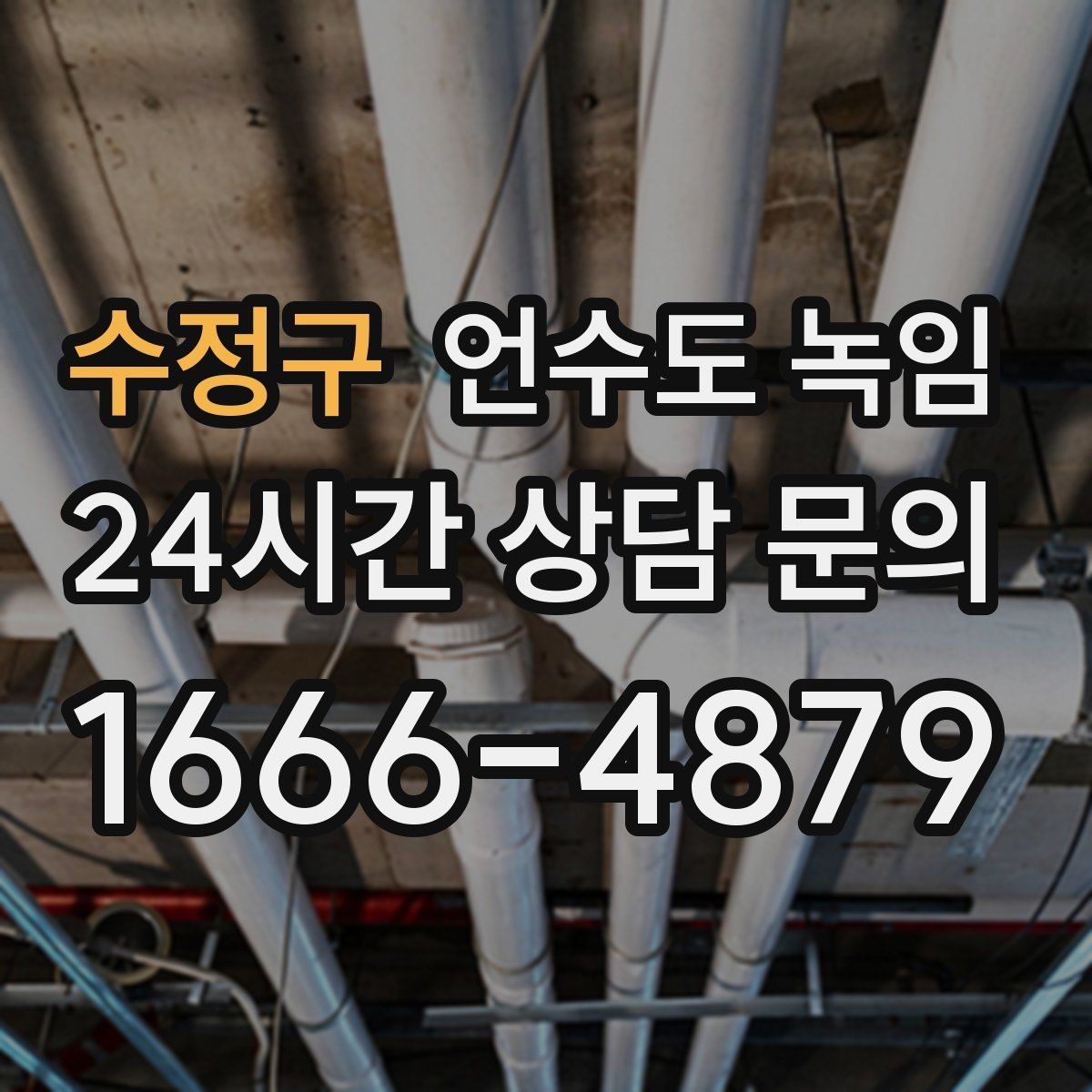수정구 언수도 녹임 해빙 후 계량기 확인으로 누수 여부 판단하기