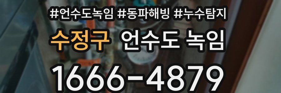 수정구 언수도 녹임