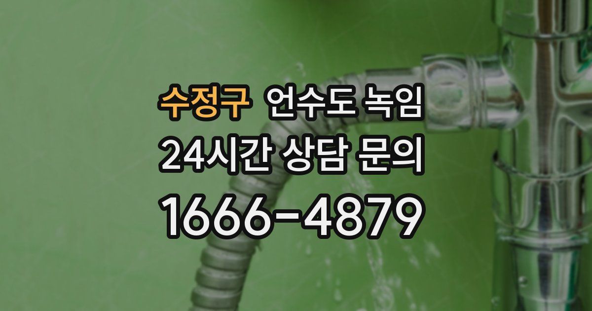 수정구 언수도 녹임