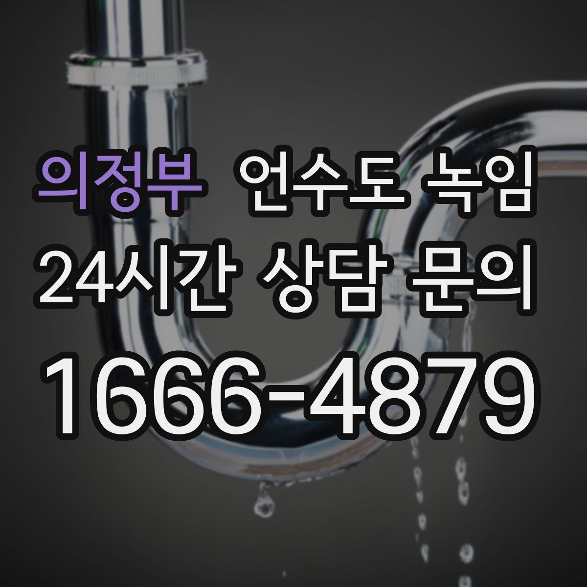 의정부 언수도 녹임