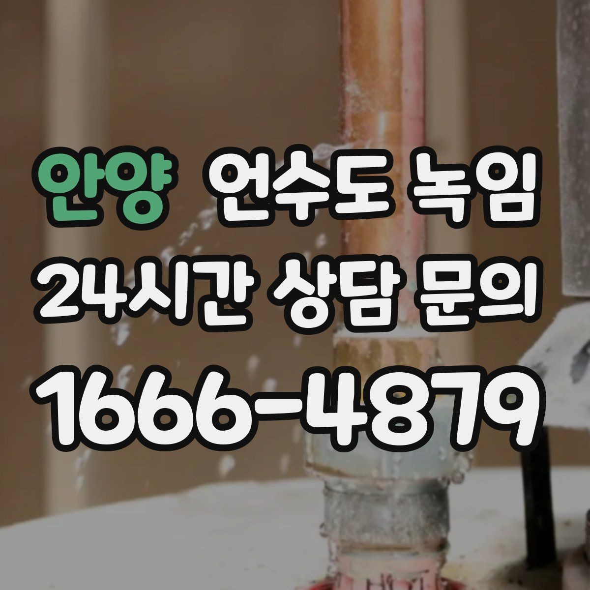 안양 언수도 녹임 계량기함 바람이 들어오면 결빙이 빨라지는 이유