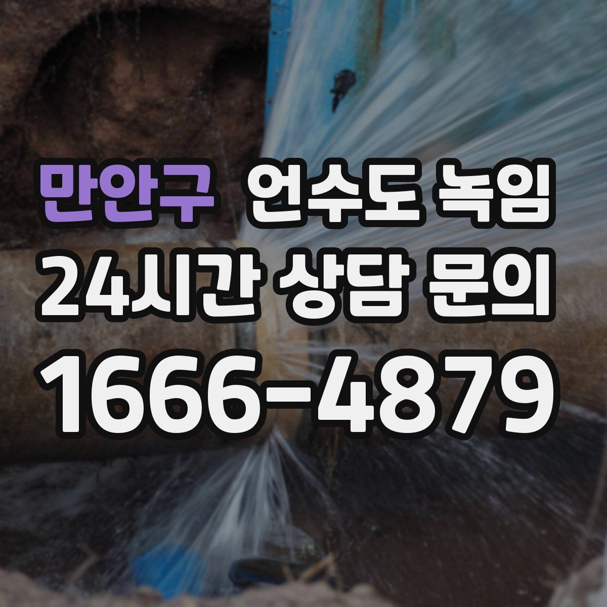 만안구 언수도 녹임