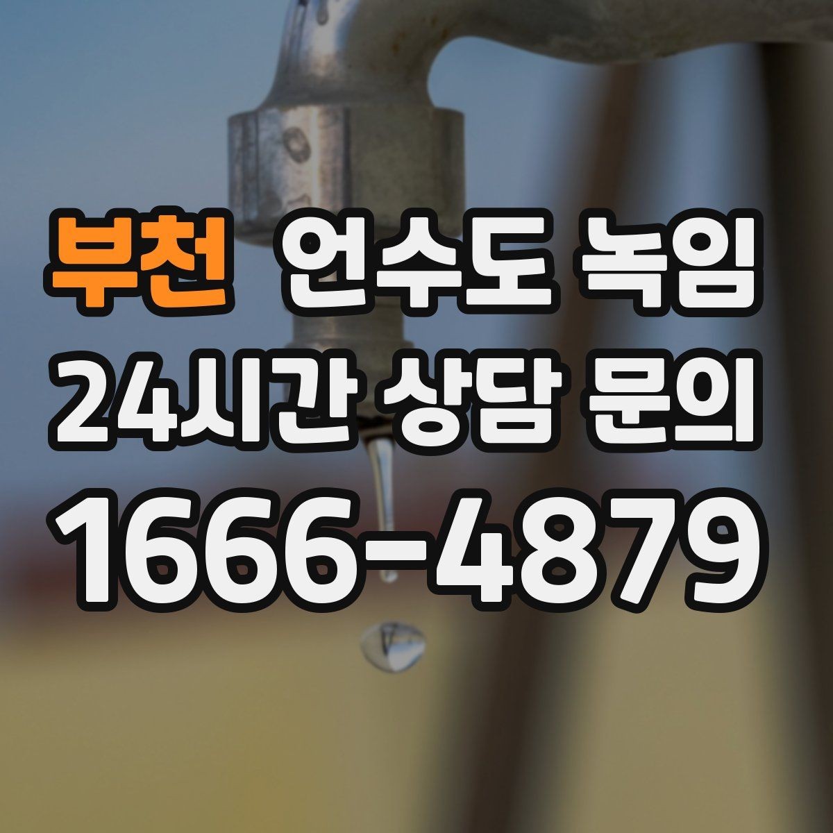 부천 언수도 녹임 수도관이 얼었을 때 뜨거운 물을 부으면 위험한 이유