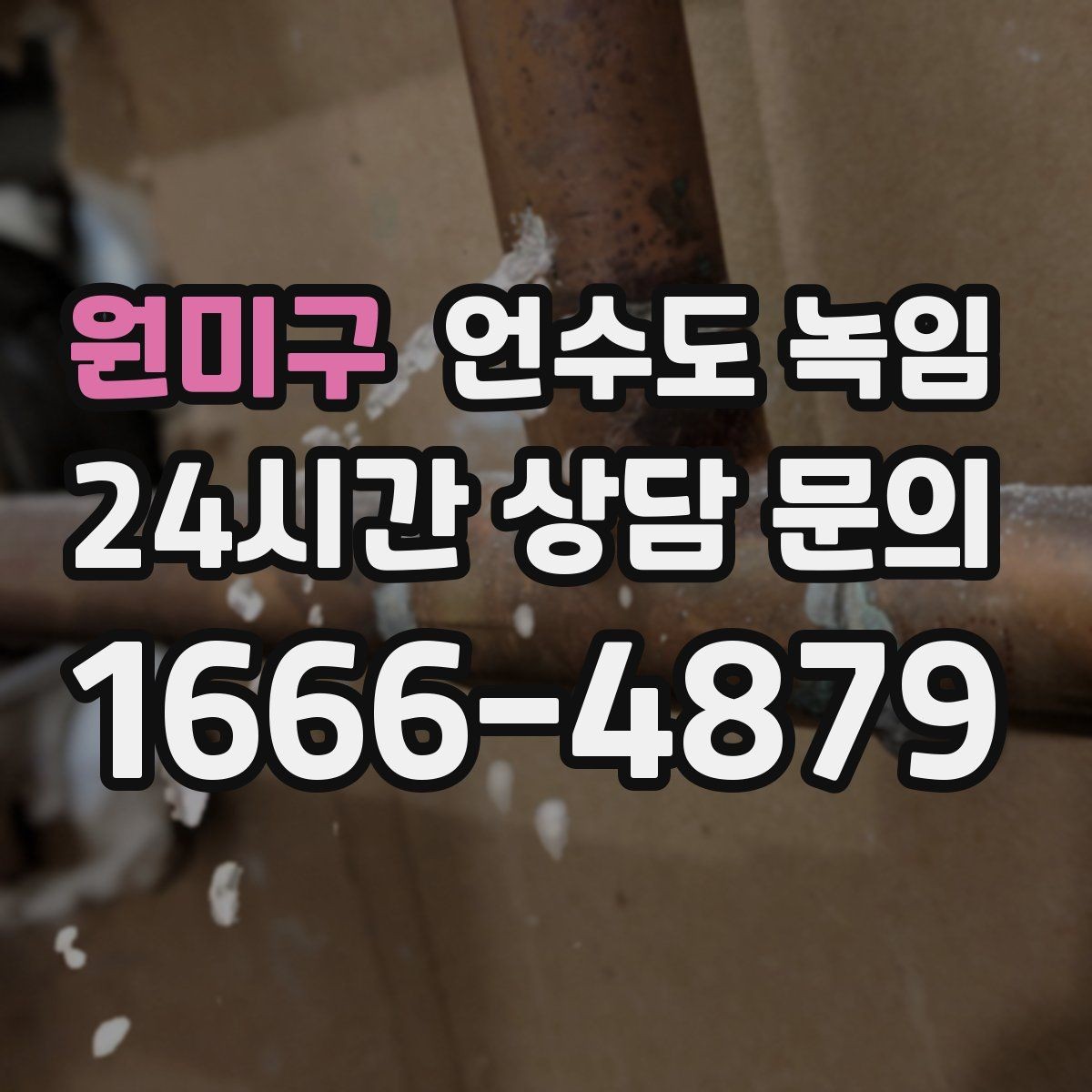 원미구 언수도 녹임 같은 구간이 반복 결빙되면 구조 문제일 수 있습니다