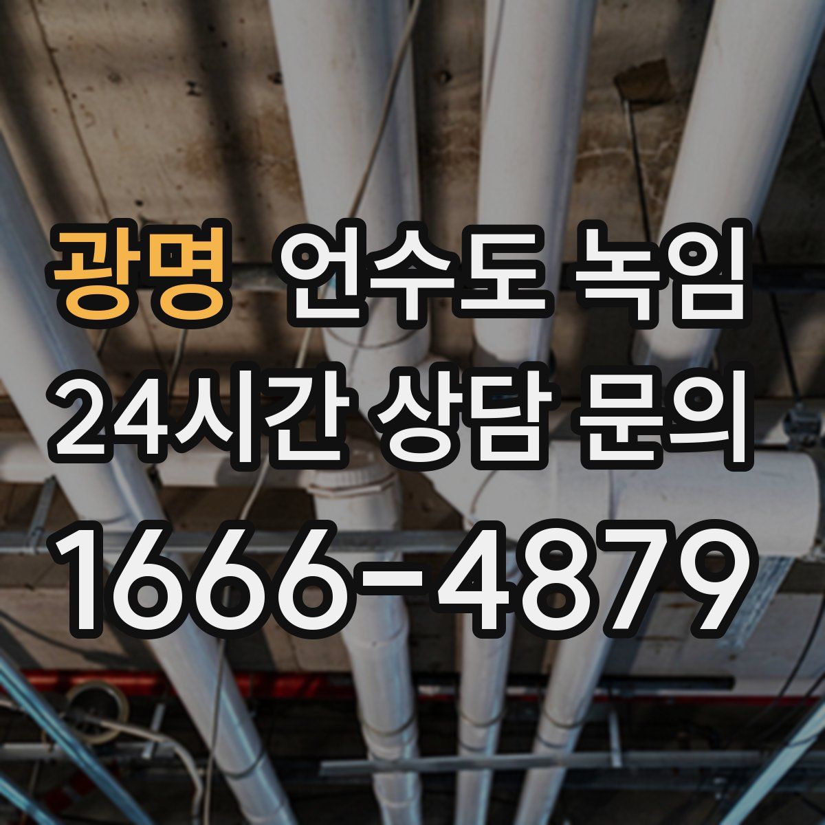 광명 언수도 녹임