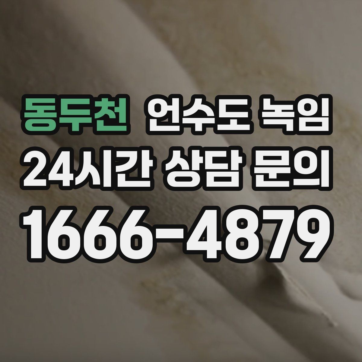 동두천 언수도 녹임 수도계량기함이 얼었을 때 대처 방법