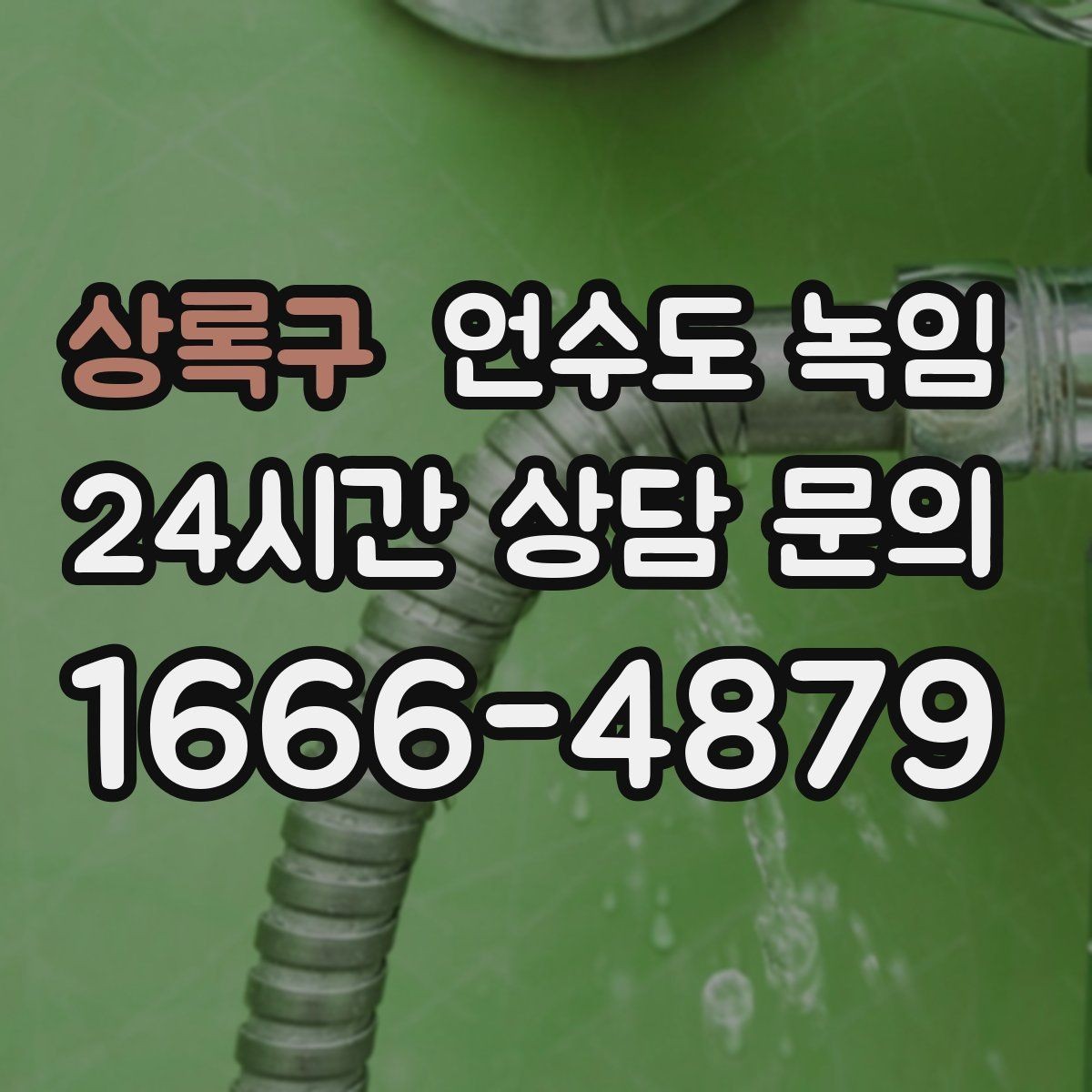상록구 언수도 녹임 바람 차단이 단열보다 먼저인 이유