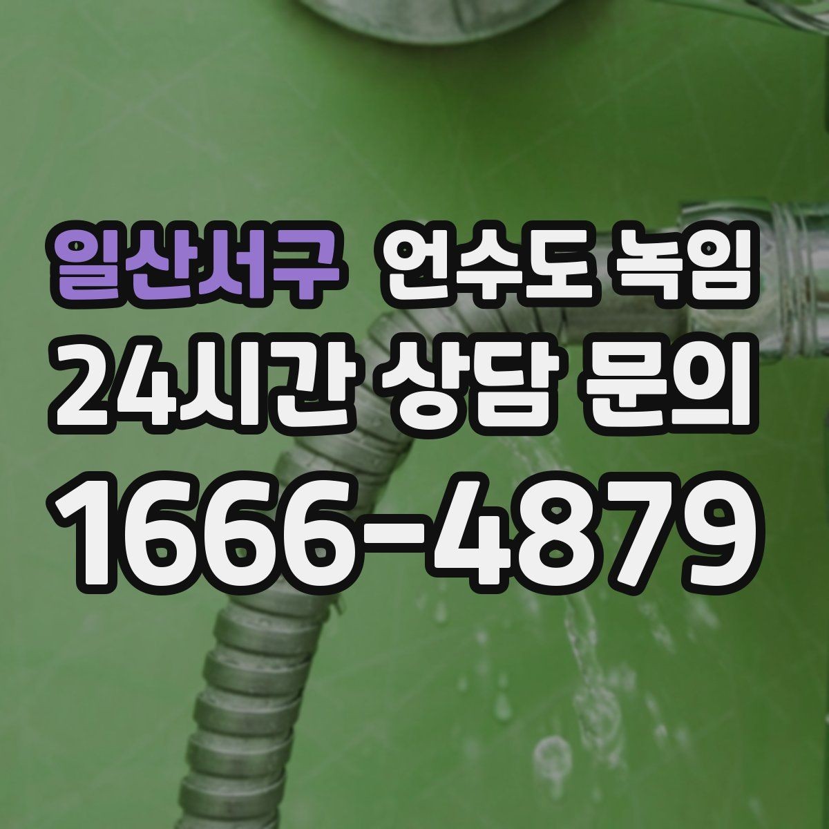 일산서구 언수도 녹임 물이 안 나올 때 절대 하면 안 되는 행동