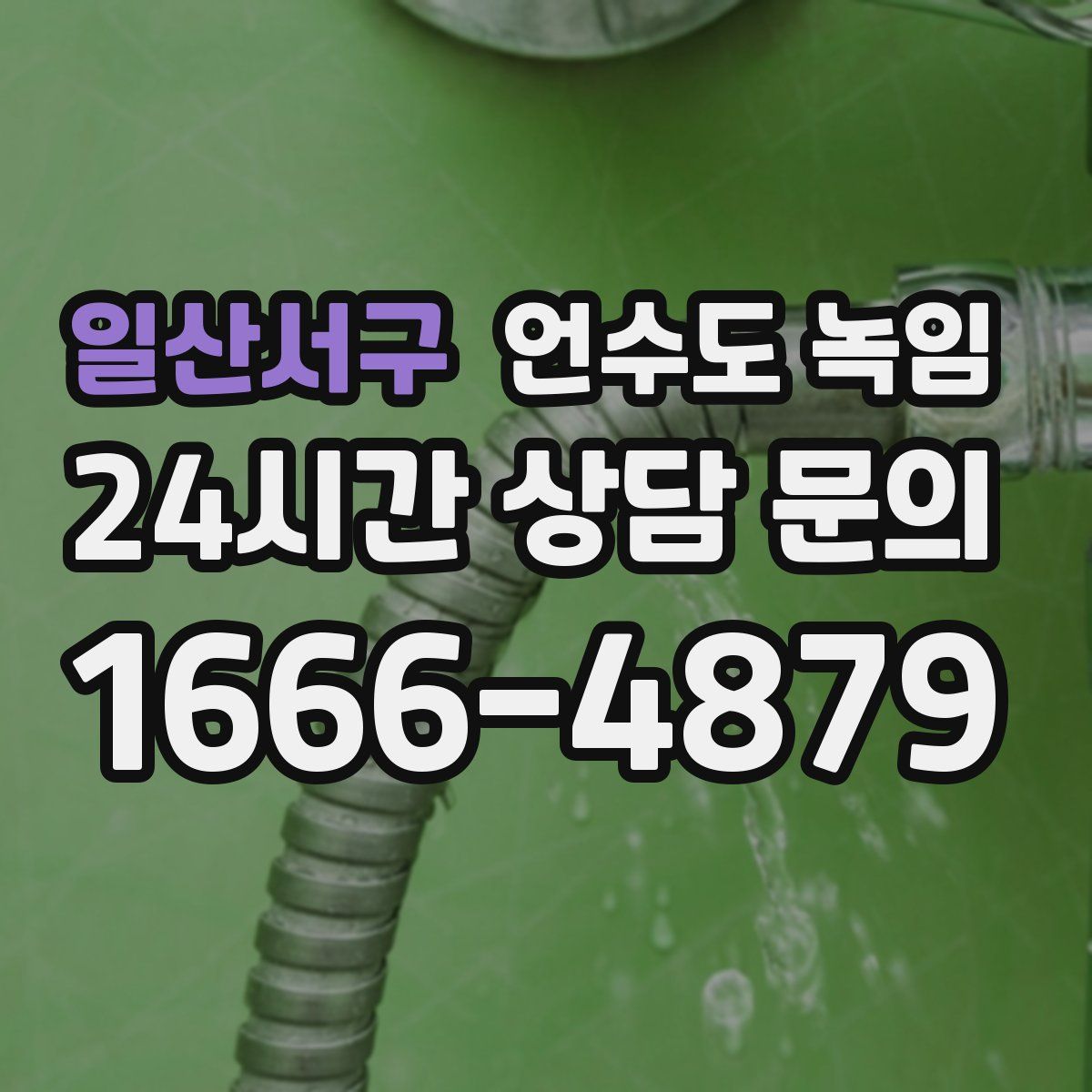 일산서구 언수도 녹임