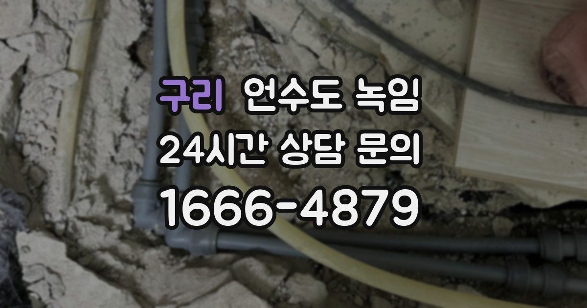 구리 언수도 녹임