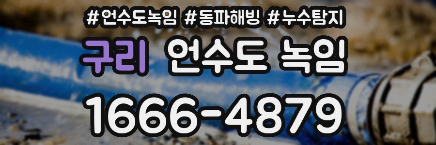 구리 언수도 녹임