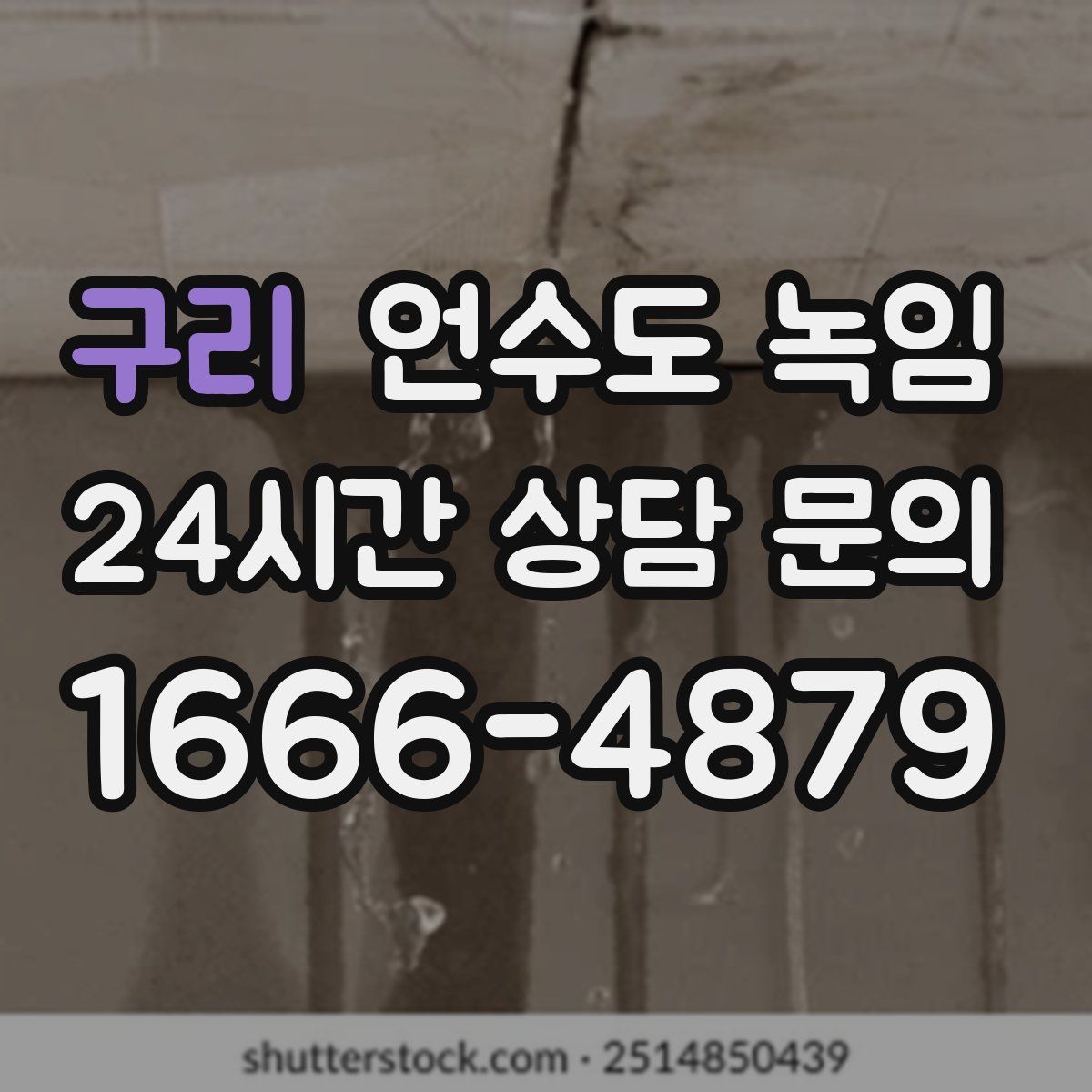 구리 언수도 녹임