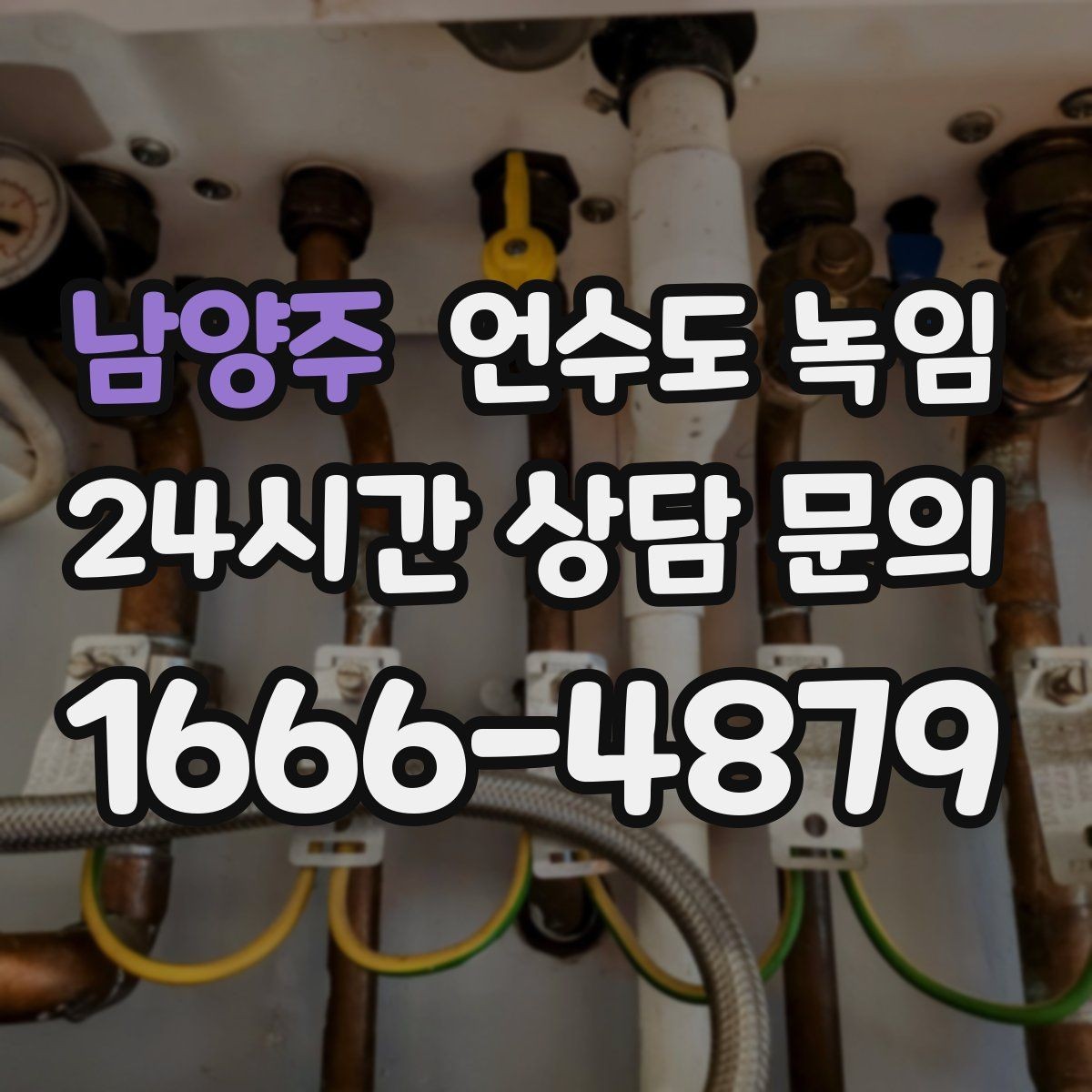 남양주 언수도 녹임 해빙 후 흙물 이물감이 있으면 점검이 필요한 이유