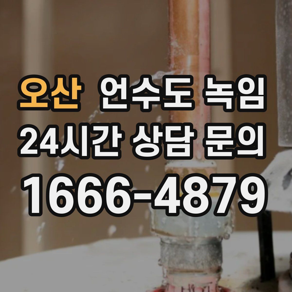 오산 언수도 녹임 싱크대 아래 배관이 얼었을 때 해결 순서