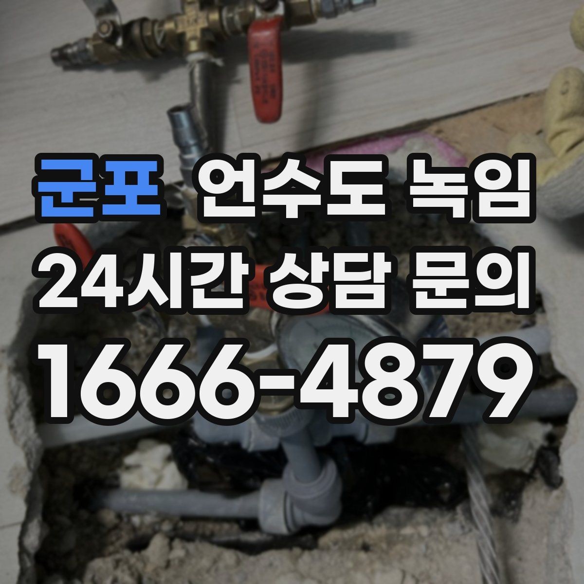 군포 언수도 녹임 물이 약해진 구간으로 얼음 위치 추정하기