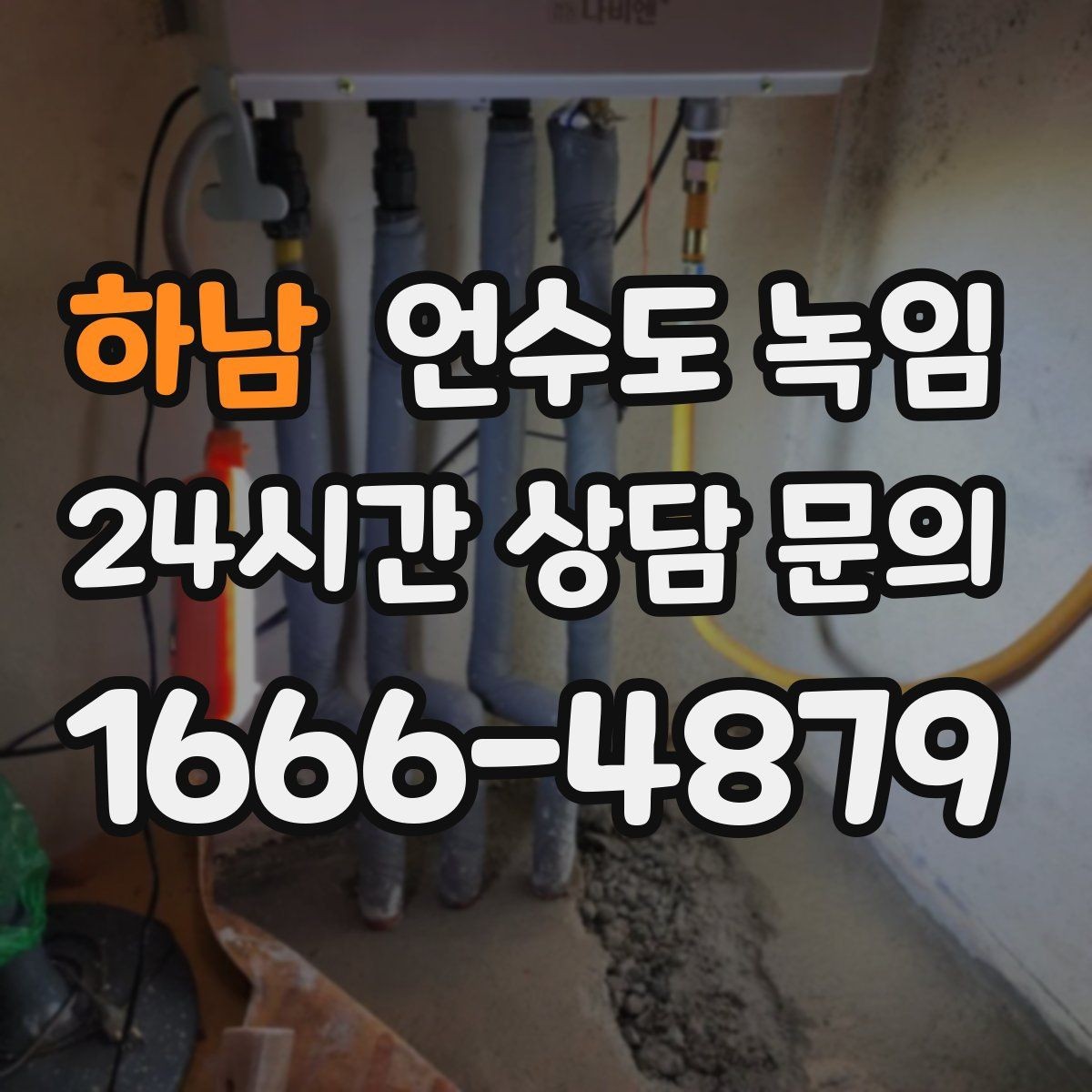 하남 언수도 녹임 해빙 후 계량기 확인으로 누수 여부 판단하기