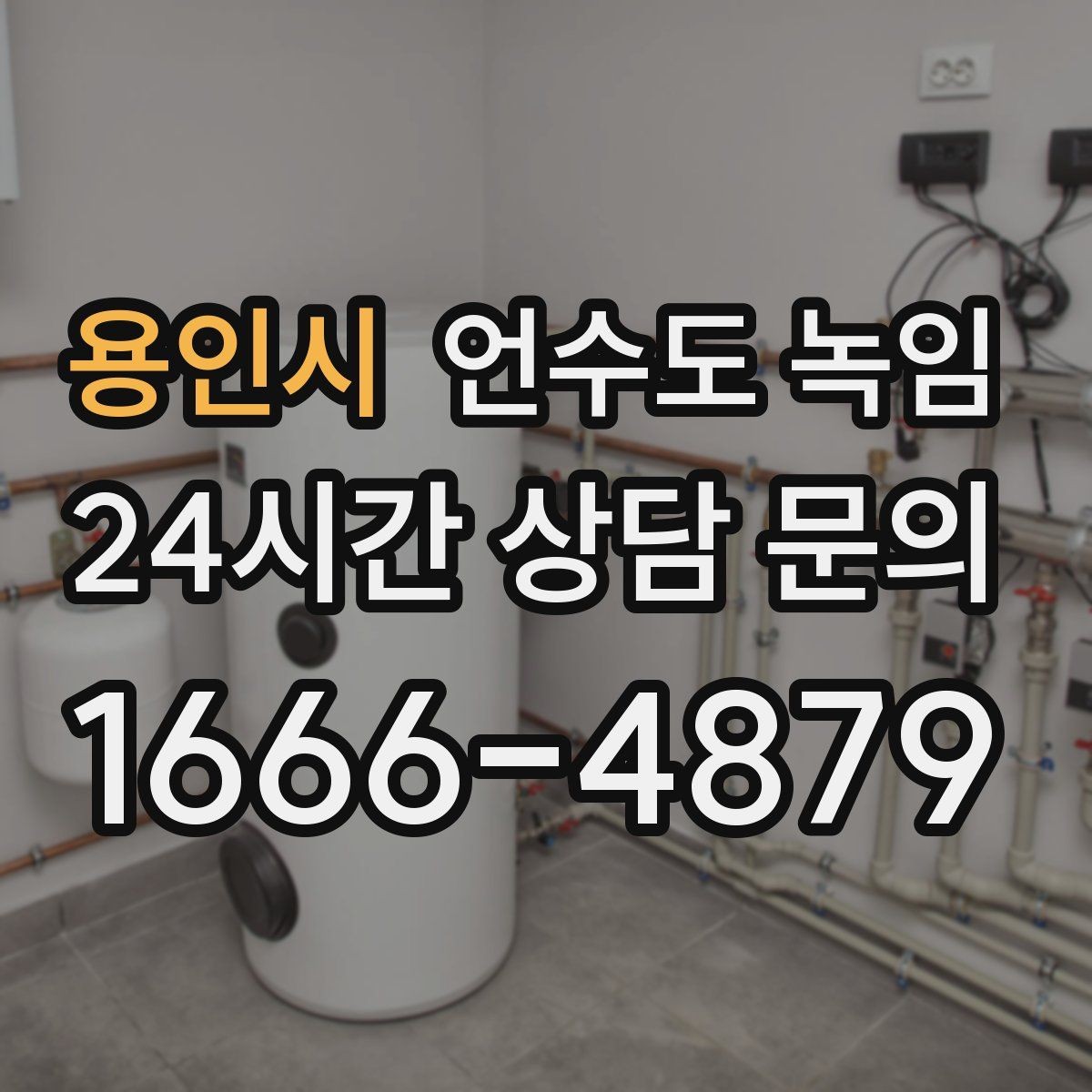 용인시 언수도 녹임 옥외 수전 결빙을 빠르게 녹이는 방법