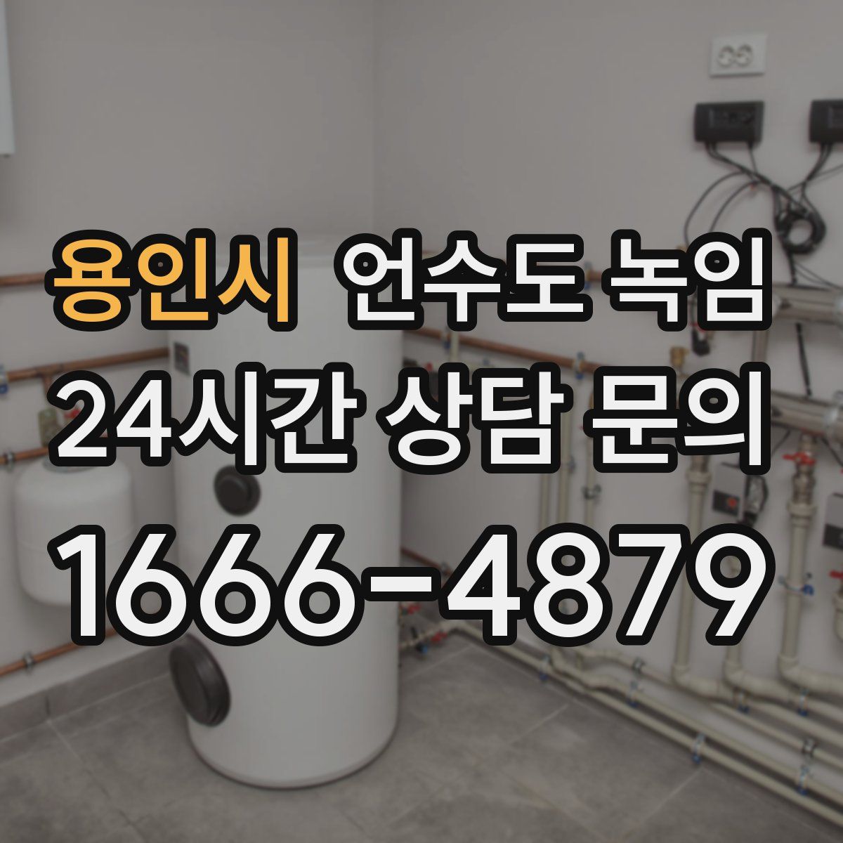 용인시 언수도 녹임