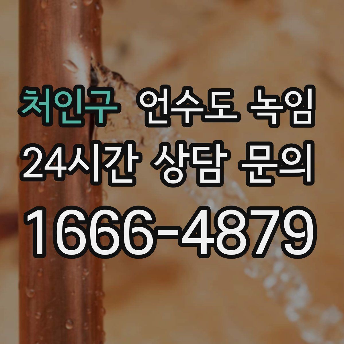 처인구 언수도 녹임 열선 설치와 보온재 보강을 같이 해야 하는 이유