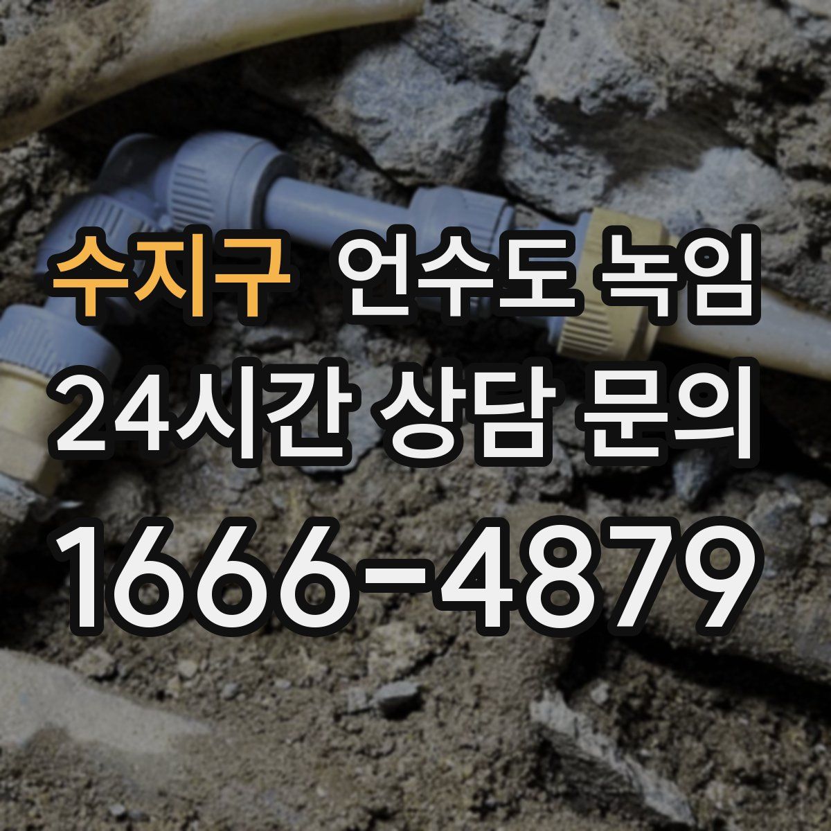 수지구 언수도 녹임