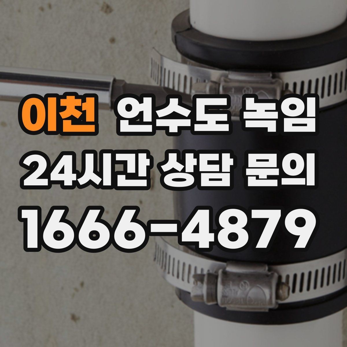 이천 언수도 녹임 정수기 연결 라인이 얼었을 때 증상과 대처
