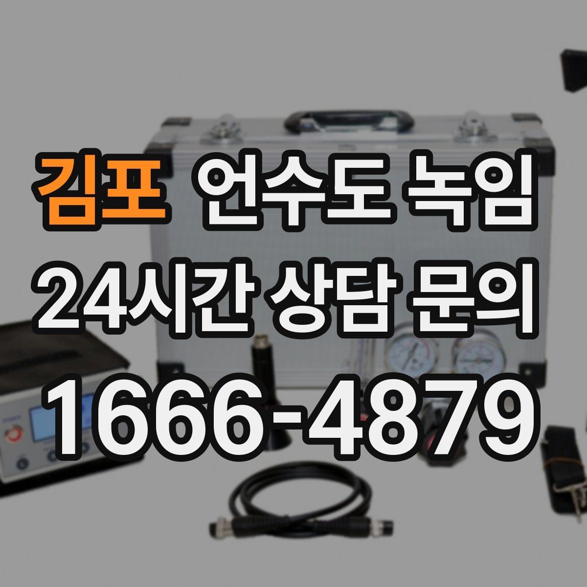 김포 언수도 녹임 배관 재질(PB 동 스텐)별 해빙 주의사항