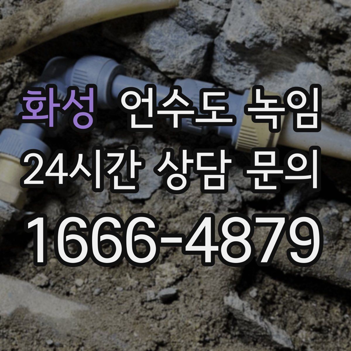 화성 언수도 녹임 계량기함 내부 결빙을 푸는 순서