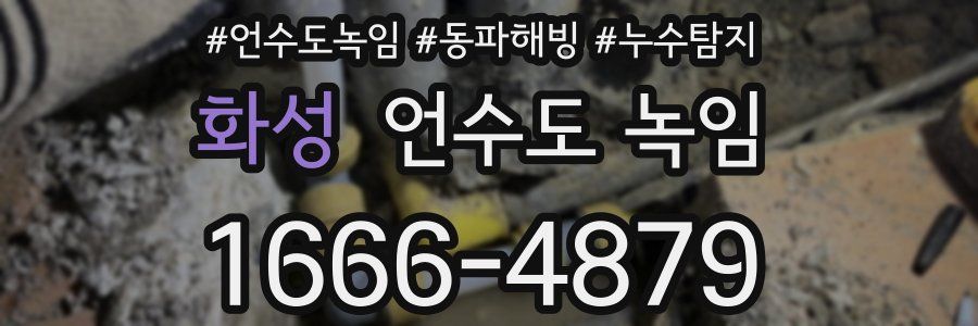 화성 언수도 녹임