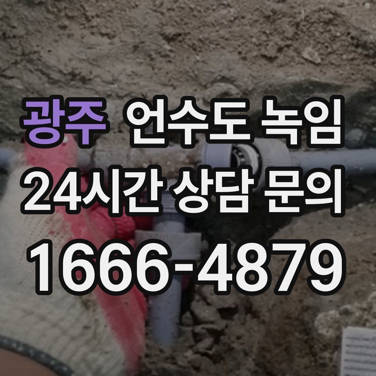 광주 언수도 녹임 해빙 작업 전 수건 양동이가 필요한 이유
