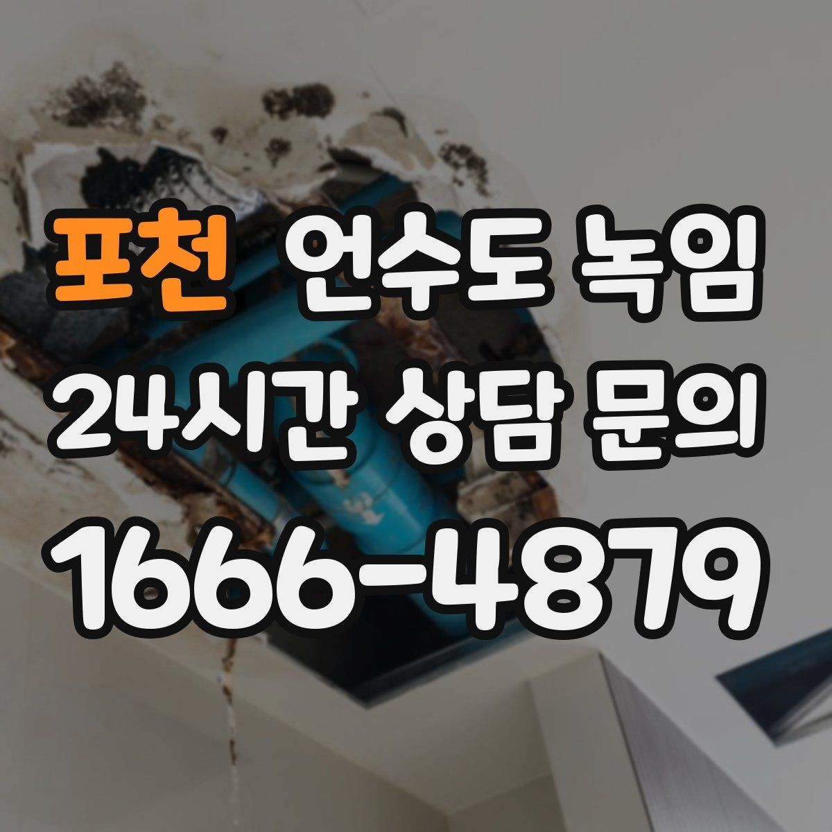 포천 언수도 녹임 상담이 빨라지는 사진 촬영 포인트
