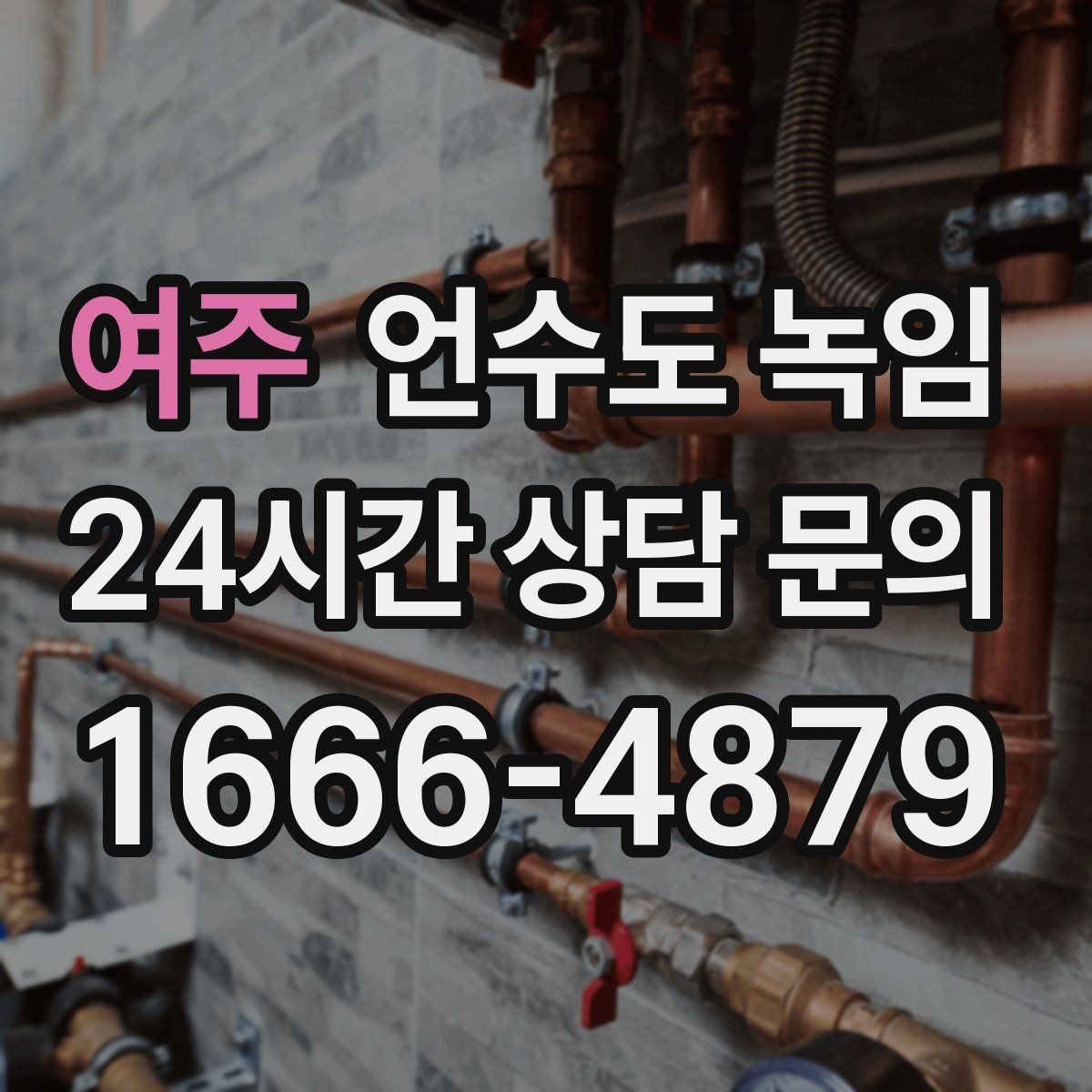 여주 언수도 녹임 겨울 오기 전에 꼭 해두면 좋은 예방 작업